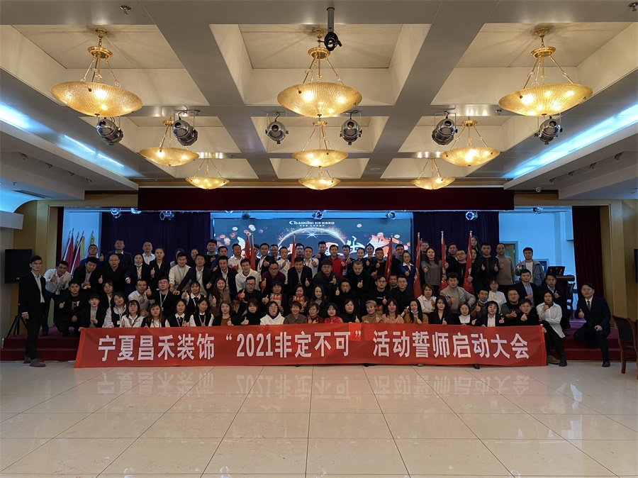 新征程·再出發(fā)丨【2021·非定不可】誓師大會圓滿落幕！