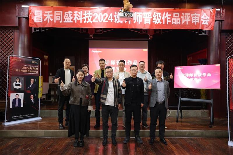 深耕設(shè)計(jì)·不斷前行 | 昌禾同盛2024年度設(shè)計(jì)師晉級(jí)作品評(píng)審會(huì)圓滿落幕！